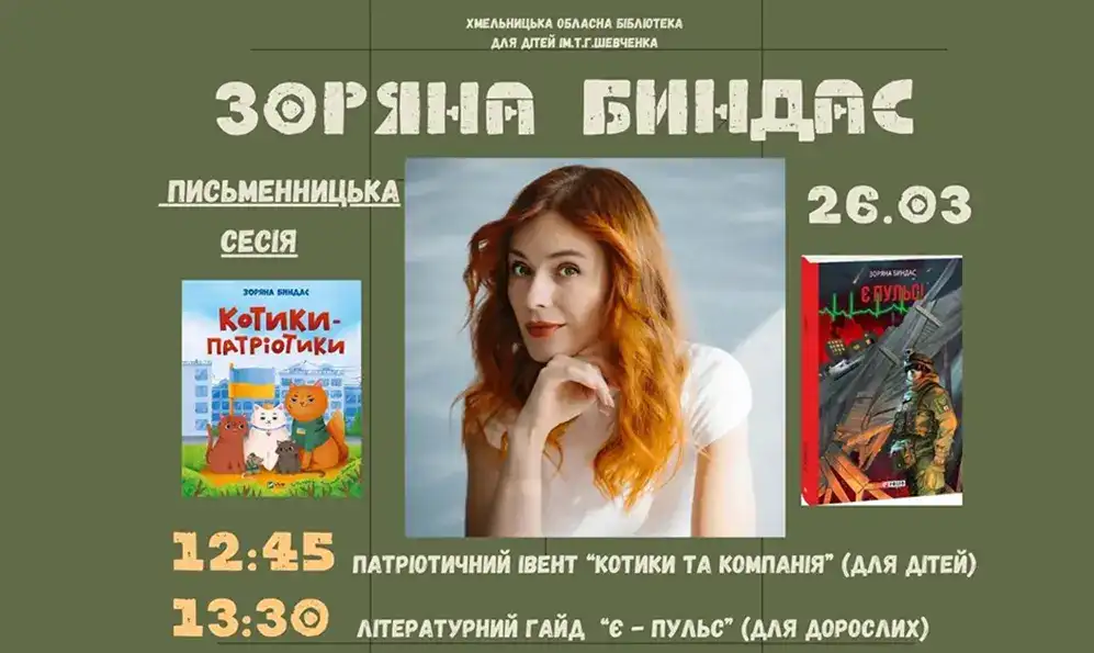 У Хмельницькому відбудеться презентація книг Зоряни Биндас для дітей і дорослих