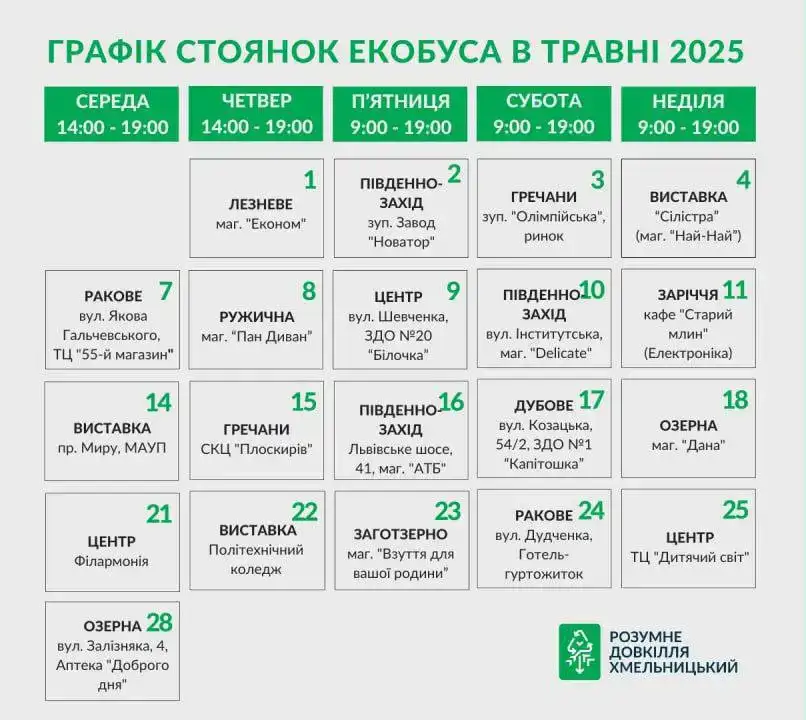Екобус у Хмельницькому: графік стоянок та прийому небезпечних відходів у травні