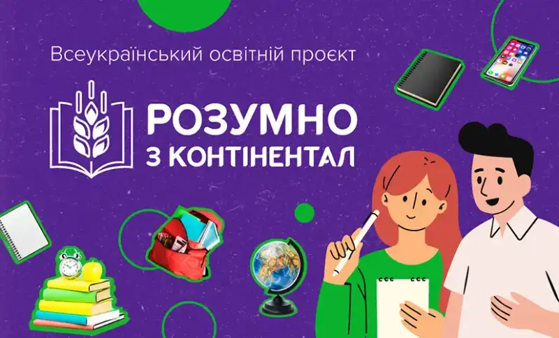 «Контінентал» відкриває новий освітній проєкт для українських школярів