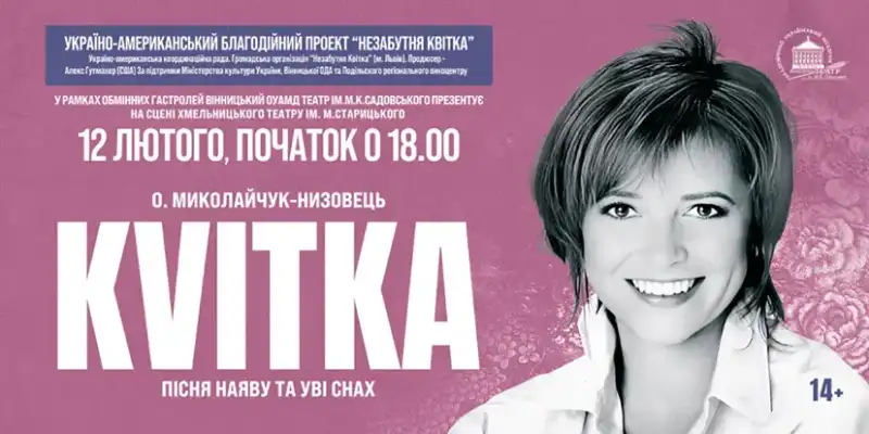 Історія про силу голосу і серця: у Хмельницькому покажуть виставу про Квітку Цісик