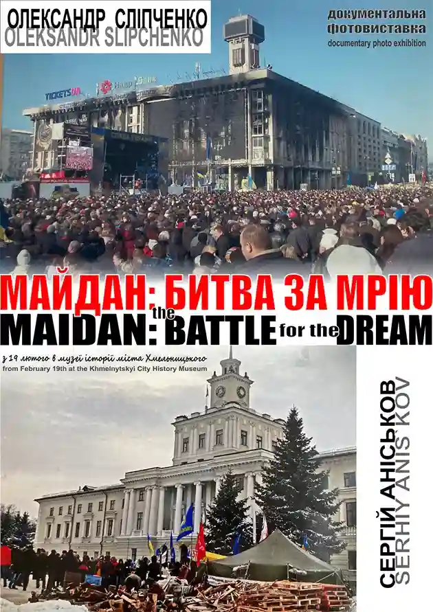 «Майдан: битва за мрію» – у Хмельницькому відкриють фотовиставку про Революцію Гідності