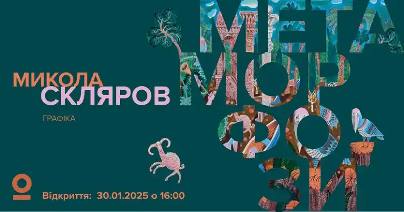 У Хмельницькому відкрили виставку Миколи Склярова «Метаморфози»