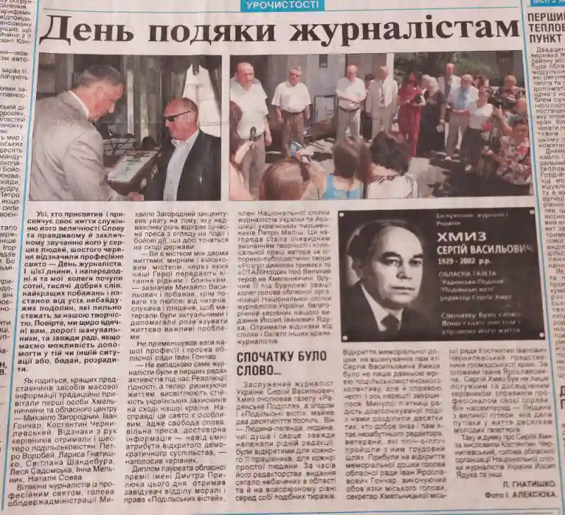 Від газетних шпальт до безмежного інтернету: як змінювалося святкування Дня журналіста на Хмельниччині