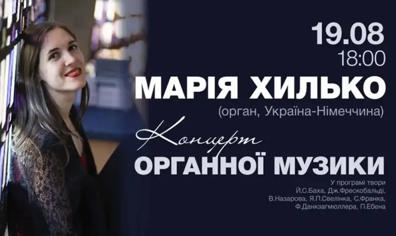 Музична подорож крізь століття: у Хмельницькій філармонії прозвучить органний концерт Марії Хилько