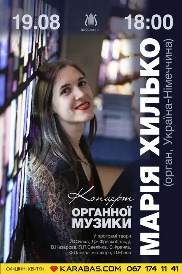 Музична подорож крізь століття: у Хмельницькій філармонії прозвучить органний концерт Марії Хилько